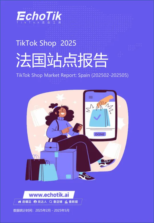 TikTok Shop 2025法国站点报告-17页